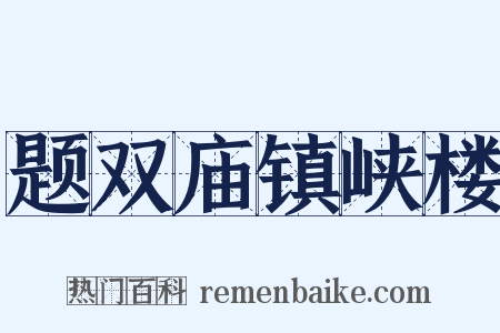题双庙镇峡楼是什么意思的图片